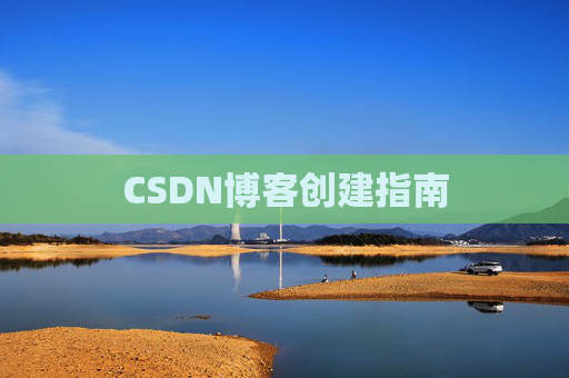 CSDN博客创建指南